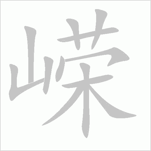 嶸