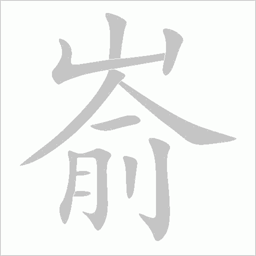 崳