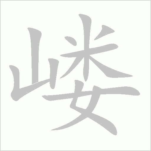 嶁