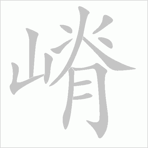 嵴