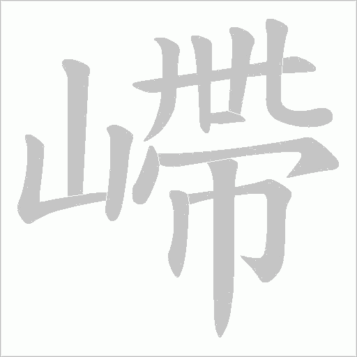 嵽