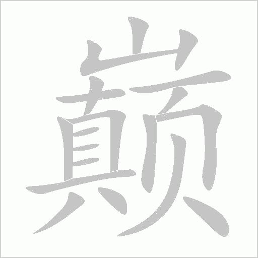 巔