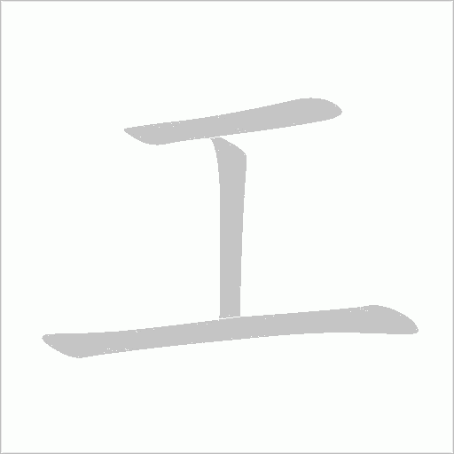 工