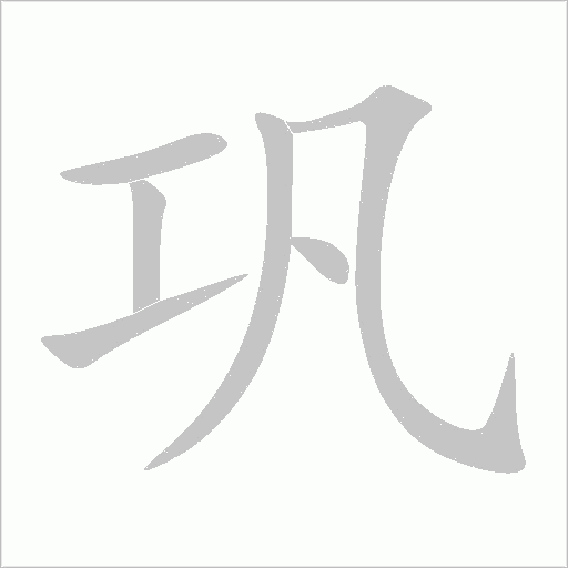 鞏
