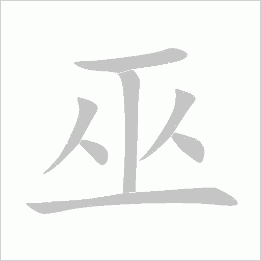 巫