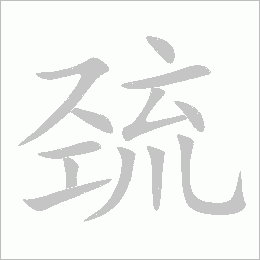 巰
