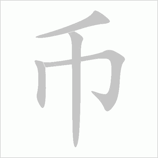 幣