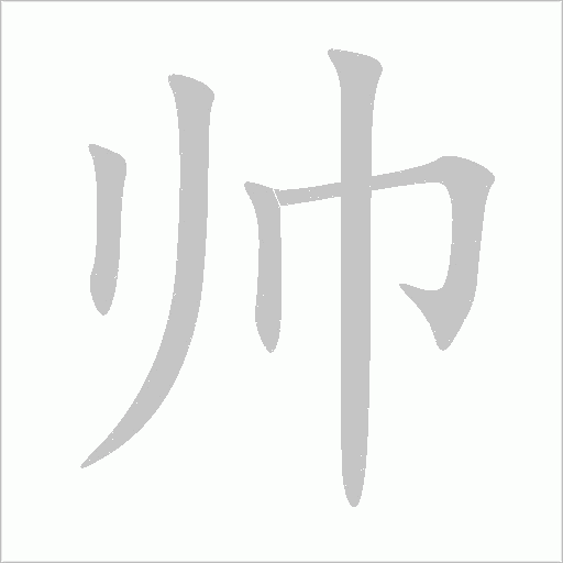 帥