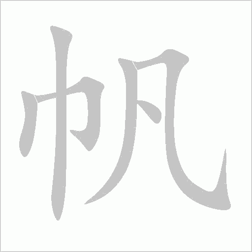 帆