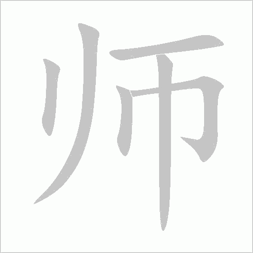 師