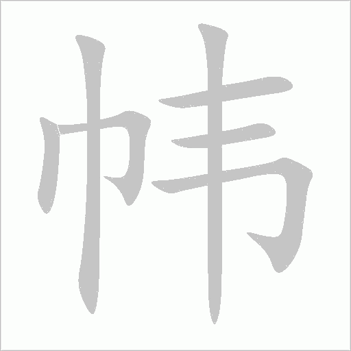 幃