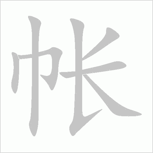 帳