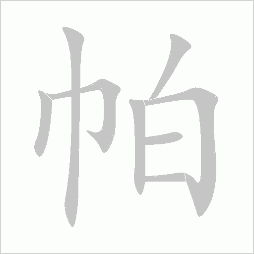 帕