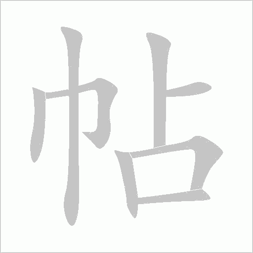 帖
