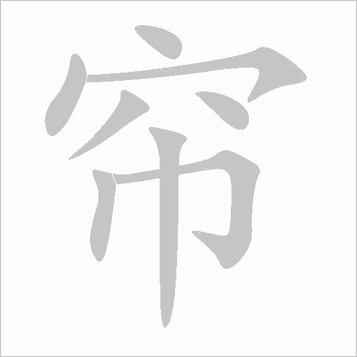 簾