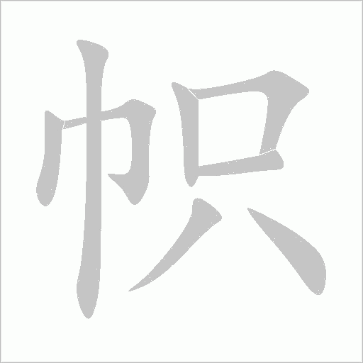 幟
