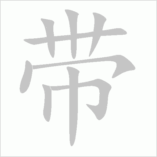 帶