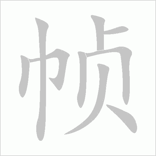 幀