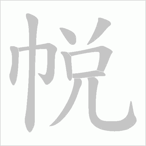 帨