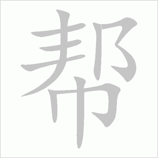 幫