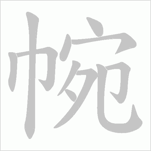 帵