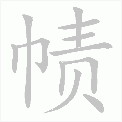 幘