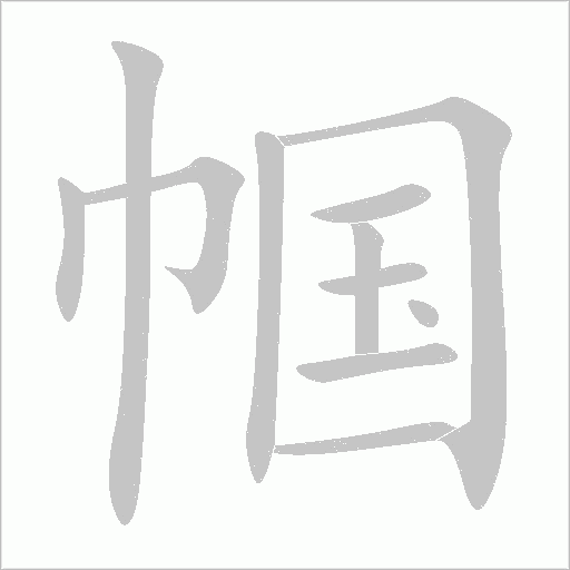 幗