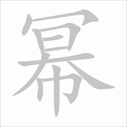 冪