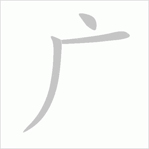 廣