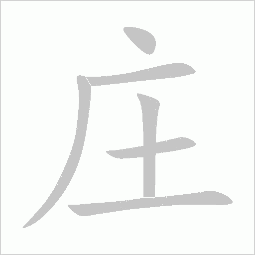 莊