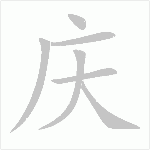 慶