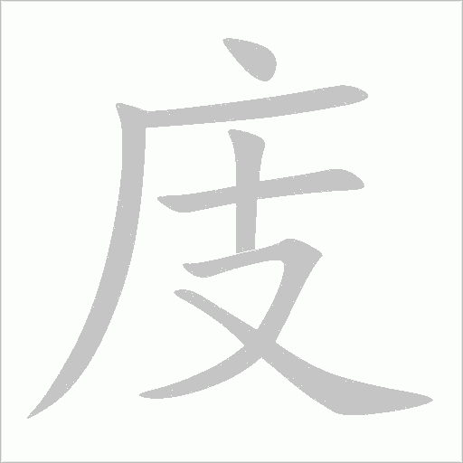 庋