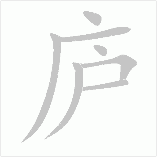 廬