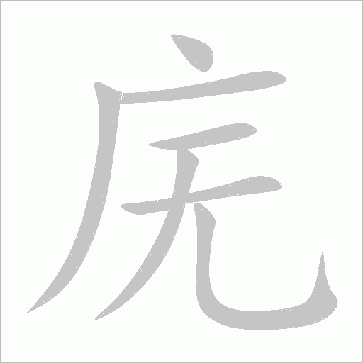 廡