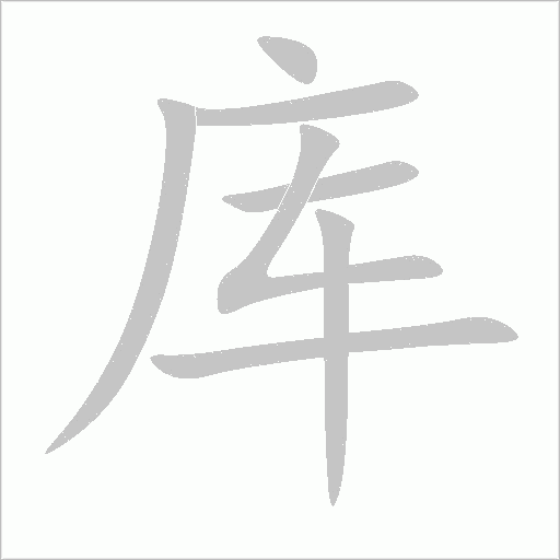 庫