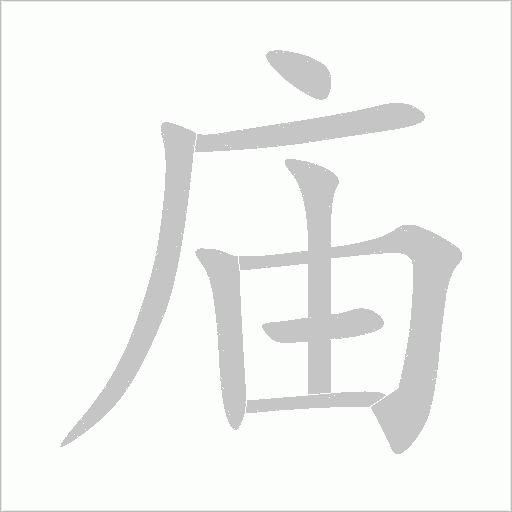 廟