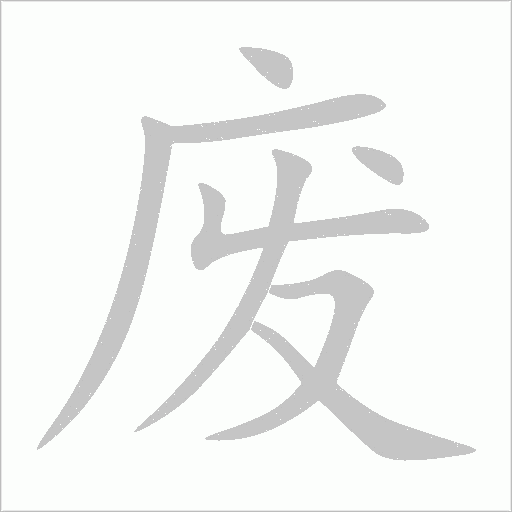 廢