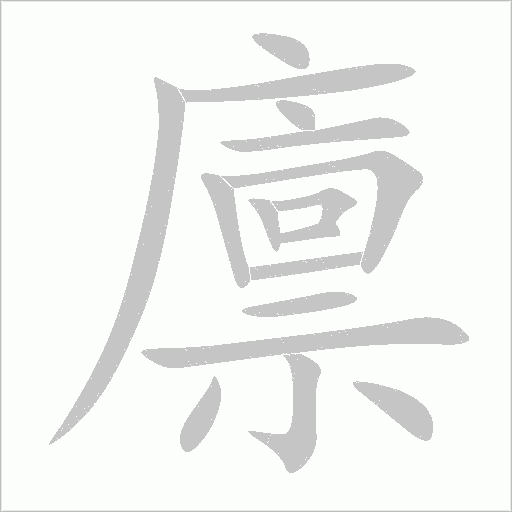 廩