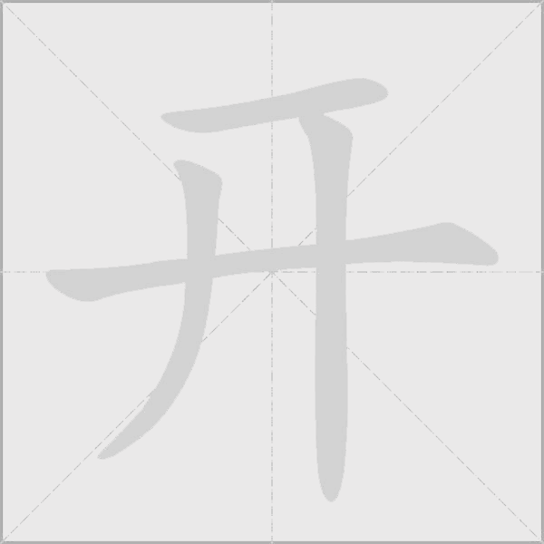 開