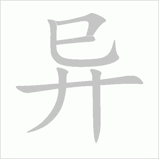 異