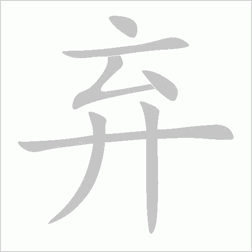 棄