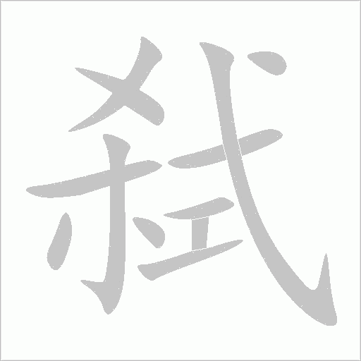 弒