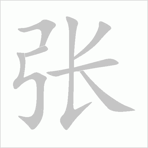 張