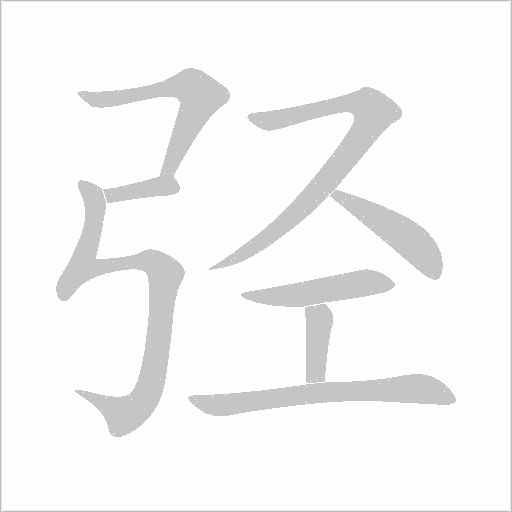 弳
