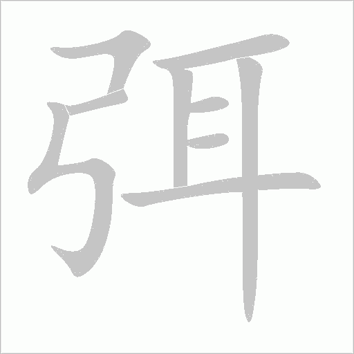 弭