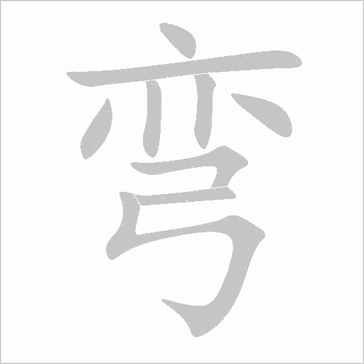 彎