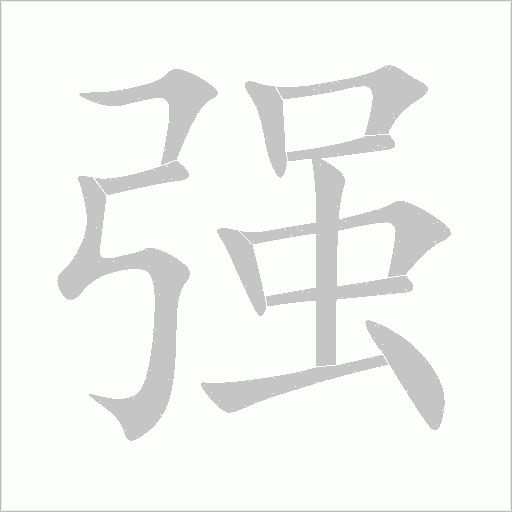 強