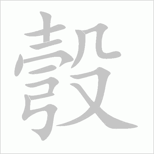 彀