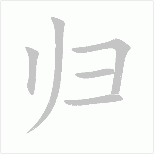 歸
