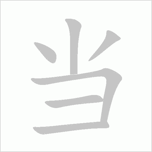 當